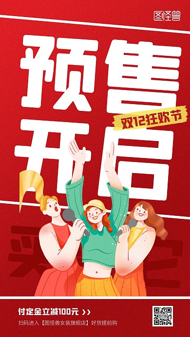 双十二女装预售促销手机海报