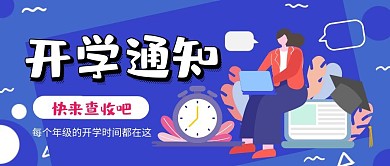 开学通知扁平风公众号封面