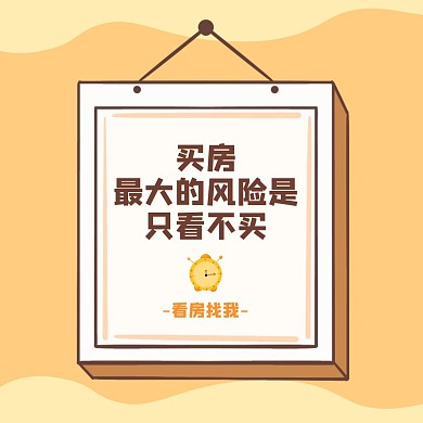 房地产中介房源宣传方形海报