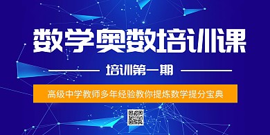 数学奥数培训课蓝色科技大气海报