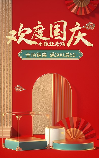 国庆黄金周促销活动C4D场景电商竖版海报