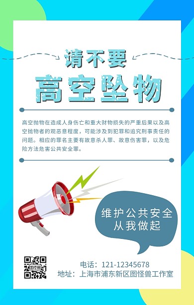 高空坠物宣传海报简约手机海报	
