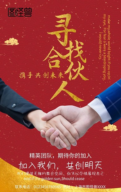 企业寻找合伙人手机营销海报