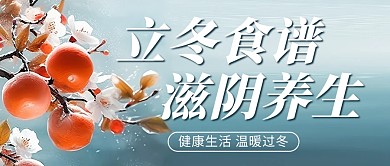 立冬养生食谱蓝色简约aigc公众号首图