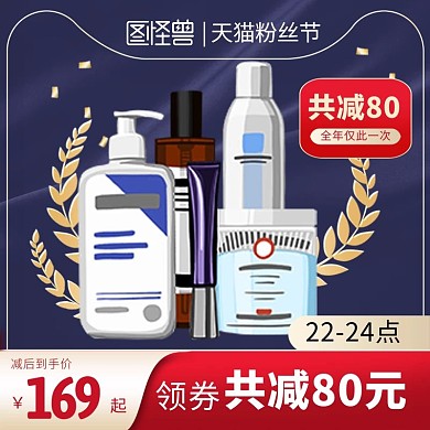天猫粉丝节美妆护肤促销电商主图直通车