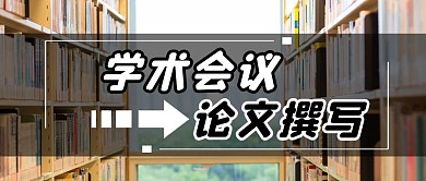 创意简约学术会议论文撰写公众号封面首图