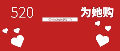 红色浪漫520表白日促销公众号封面