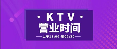 KTV营业时间公众号封面