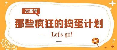 创意 简约万圣节捣蛋计划公众号封面