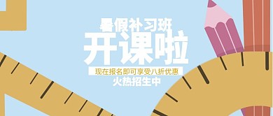卡通暑假辅导班招生公众号封面
