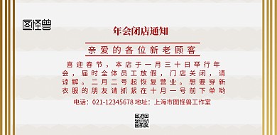 年会闭店通知海报年会停业