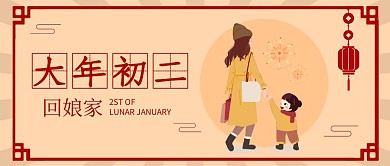扁平春节祝福系列大年初二公众号首图