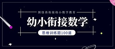 幼小衔接数学思维训练题100道公众号首图