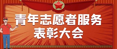 红色卡通青年志愿者服务表彰大会公众号封面