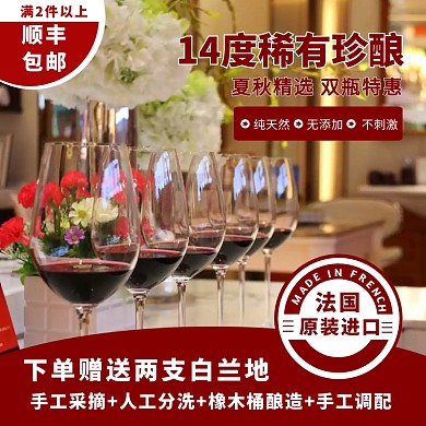 质感创意红酒夏秋促销特惠主图直通车