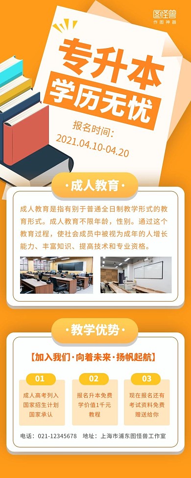 专升本招生简章简约扁平橘色营销长图