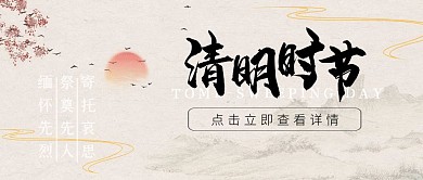 清明节4.4传统缅怀先烈水墨公众号首图