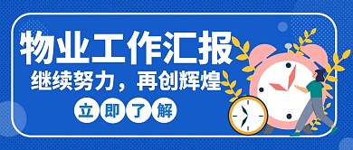物业工作汇报努力白色创意公众号封面首图 