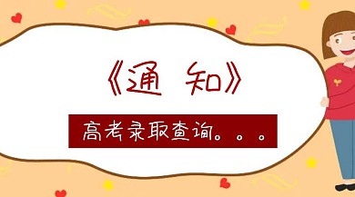 高考录取通知公众号封面