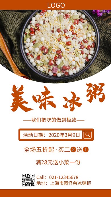 简约风格图怪兽冰粥宣传手机海报