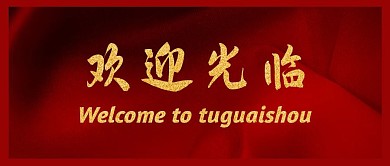 红色丝绸欢迎光临公众号封面