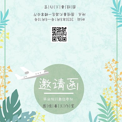 清新简约创意毕业修学旅行邀请函