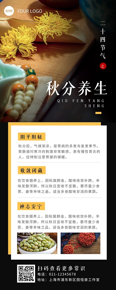 简约摄影风秋分养生科普营销长图