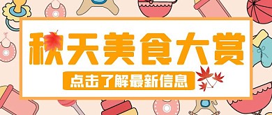 简约卡通红包公众号封面秋天美食