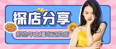 探店分享直播美食公众号封面首图