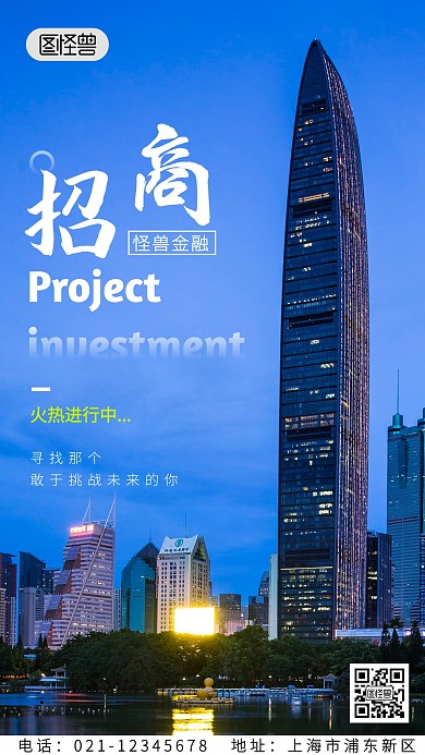 项目招商火热进行中简约手机海报