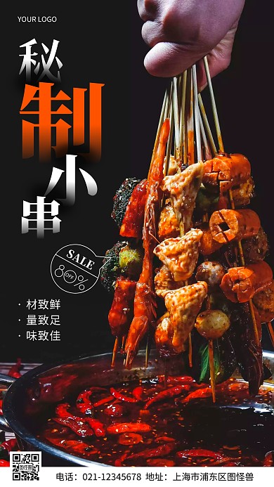 摄影图秘制小串黑色简约风手机海报
