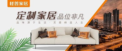 定制家居家具促销沙发公众号封面首图