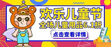 儿童节商场活动黄色卡通公众号封面