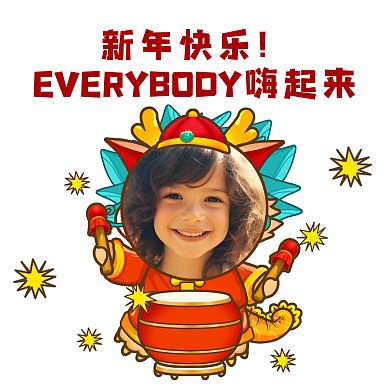 新年快乐元旦祝福趣味表情包效果模板