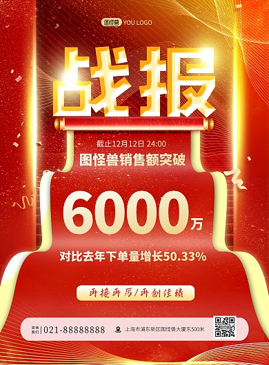 原创战报喜报销量榜单红色大气印刷海报