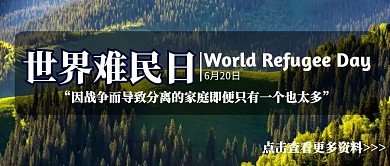 世界难民日地理地图公众号封面
