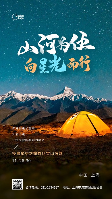 露营星空帐篷活动推广摄影图海报