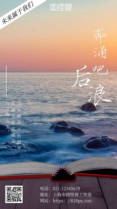 奔涌吧后浪热点话题简约大气励志手机海报