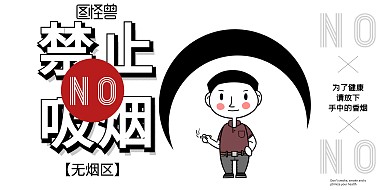 禁止吸烟横版海报简约广告牌