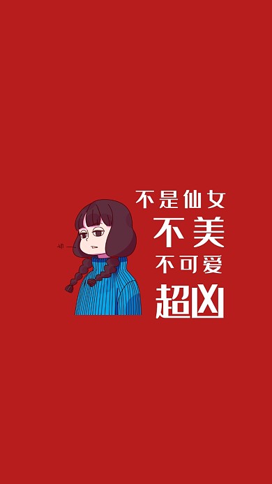 简约可爱红色文字超凶手机壁纸