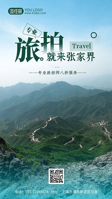 张家界旅拍摄影风手机海报
