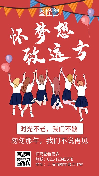 青春毕业季红色创意简约宣传手机海报
