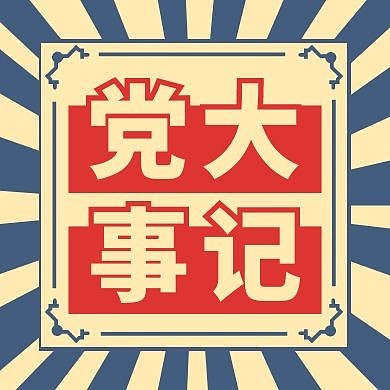 党大事记复古创意新媒体公众号次图