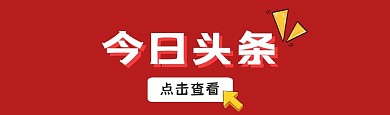红色新闻今日头条bilibili视频封面