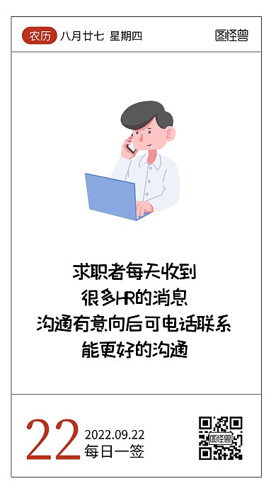 简约卡通HR招聘小知识语录日签