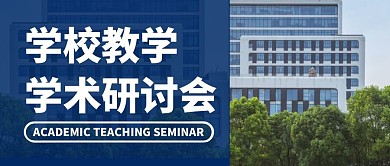 学校学术研讨会简约公众号封面首图