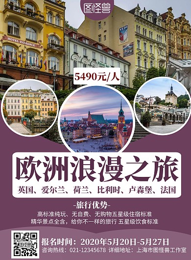 2020创意简约几何紫色欧洲拼图旅游海报