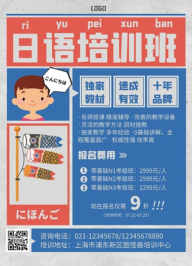 报纸风日语培训班招生宣传单
