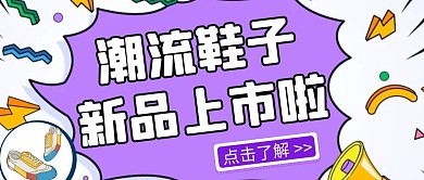 卡通简约潮牌鞋子新品预售公众号封面