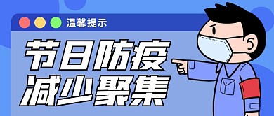 节日防疫减少聚集温馨提醒公众号封面首图